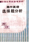 标准化考试参考资料  高中英语选择题分析 封面