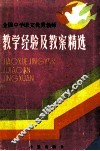 全国中学语文优秀教师教学经验及教案精选 电子书封面
