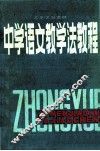 中学语文教学法教程 封面