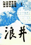 九江师专历届学生优秀文学作品选  浪井  1 封面