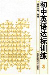 初中英语达标训练  第3册  供三年级用 封面