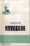 物理智能基本训练  初中三年一期 封面