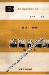 标准化练习  增订本  历史、地理 封面