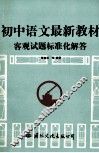 初中语文最新教材客观试题标准化解答 封面