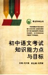 初中语文考试知识能力点与目标 封面