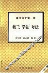 高中语文  第1册  教法  学法  考法 封面