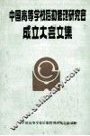 中国高等学校后勤管理研究会成立大会文集 封面