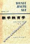 数学教育学 封面