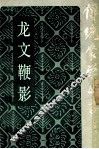 龙文鞭影 封面