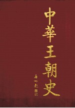 中华王朝史  第4卷  大隋王朝 封面