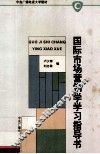 国际市场营销学学习指导书 封面