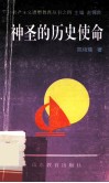 神圣的历史使命 封面
