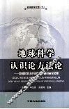 地球科学认识论方法论  地球科学认识论方法论研讨会论文集 封面