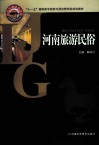 河南旅游民俗 封面