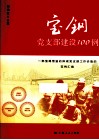宝钢党支部建设100例 封面