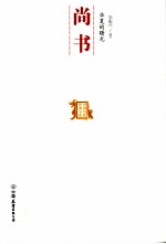 华夏的曙光  尚书 封面