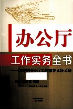 办公厅工作实务全书  怎样把办公厅工作做得又快又好  最新权威实用版 封面