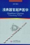 浅表器官超声医学 封面