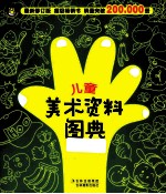 儿童美术资料图典 封面