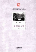 憩园的心弦 封面