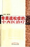 骨质疏松症的中西医治疗 封面