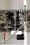 自古迄北宋时期浙江医药史 封面