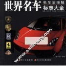 世界名车标志大全  名车全接触 封面