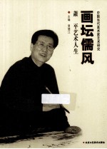 画坛儒风  萧平艺术人生 封面