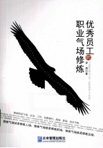 优秀员工的职业气场修炼 封面