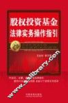 股权投资基金法律实务操作指引 封面