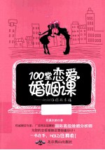 100堂恋爱婚姻课  Hold住你的幸福 封面