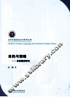 目的与策略  庞德翻译研究 封面