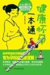 健康怀孕一本通 封面