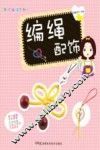 编绳配饰 封面