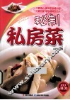 秘制私房菜 封面