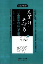 无算计，不诸葛  打工皇帝的成功之道  下 封面