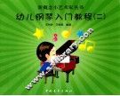 新概念小艺术家丛书  幼儿钢琴入门教程  2 封面