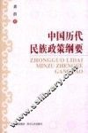 中国历代民族政策纲要 封面