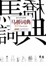 马桥词典 封面