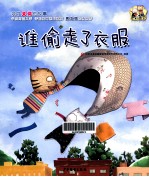 云彩面包  谁偷走了衣服 封面