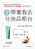 带着我去化妆品柜台 封面