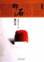 印石鉴赏与收藏 封面