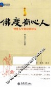 佛度有心人  智慧人生彼岸的灯火 封面
