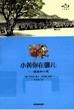 乡村童话系列  小黄你在哪儿  妮妮的小狗 封面