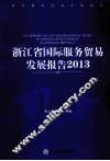 浙江省国际服务贸易发展报告  2013 封面