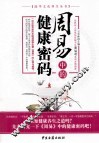 周易中的健康密码 封面
