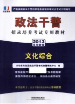 政法干警招录培养考试专用教材  文化综合  2013 封面