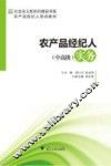 农产品经纪人（中高级）实务 封面
