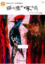 猫头鹰和啄木鸟 封面
