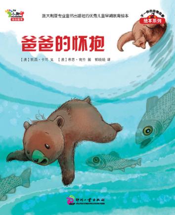 不一样的动物故事绘本系列  爸爸的怀抱 封面